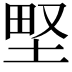 𡌛