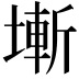 𡐛
