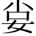 𡜛