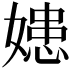 𡠛