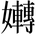 𡤛