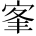 𡨛