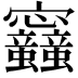 𡬛