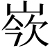 𡸛