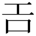 𢀛