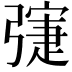 𢐛