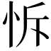 𢘛