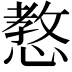 𢠛