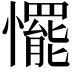 𢤛