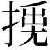 𢰛