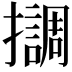 𢸛