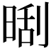 𣈛