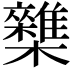 𣠛
