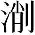 𣸛