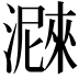 𤀛