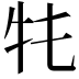 𤘛