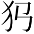 𤜛