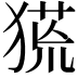𤠛