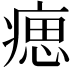 𤸛