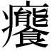 𤼛