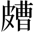 𥀛