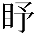 𥄛