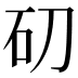 𥐛