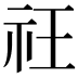 𥘛