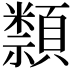 𥜛
