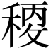 𥠛