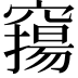 𥨛