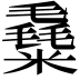 𥼛