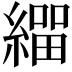 𦄛