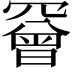 𦌛