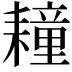𦔛