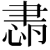 𦘛