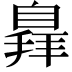 𦤛