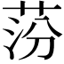 𦰛