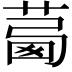 𦴛