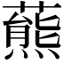 𧀛