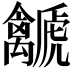 𧈛