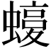 𧐛