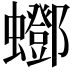 𧔛