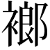 𧜛