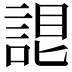 𧨛