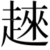𧼛