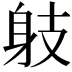𨈛