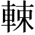 𨌛