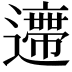 𨘛