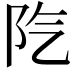 𨸛